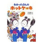 わかったさんのホットケーキ(わかったさんのおかしシリーズ〈5〉) [全集叢書]