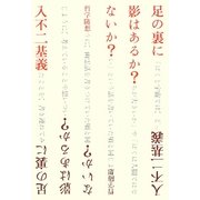 足の裏に影はあるか?ないか?―哲学随想 [単行本]