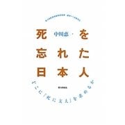 死を忘れた日本人―どこに「死に支え」を求めるか [単行本]