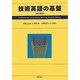 技術英語の基盤 改訂新版 [単行本]