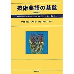 技術英語の基盤 改訂新版 [単行本]