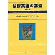 技術英語の基盤 改訂新版 [単行本]