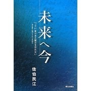 未来へ今―'11.3.11東日本大震災を忘れない 波を見て潮のうねりを知る [単行本]