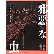 邪悪な虫―ナポレオンの部隊壊滅!虫たちの悪魔的犯行 [単行本]