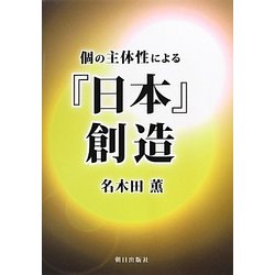 個の主体性による『日本』創造 [単行本]