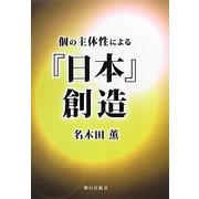 個の主体性による『日本』創造 [単行本]
