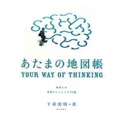 あたまの地図帳―地図上の発想トレーニング19題 [単行本]