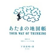 あたまの地図帳―地図上の発想トレーニング19題 [単行本]