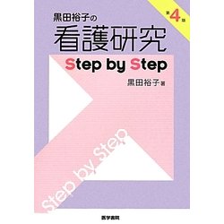 ヨドバシ.com - 黒田裕子の看護研究Step by Step 第4版 [単行本] 通販 