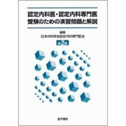 認定内科医・認定内科専門医受験のための演習問題 2集 [単行本]