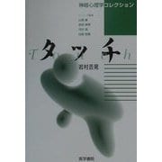 タッチ(神経心理学コレクション) [単行本]