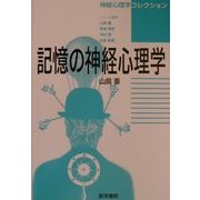 記憶の神経心理学(神経心理学コレクション) [単行本]