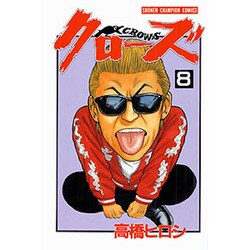 クローズ 8（少年チャンピオン・コミックス） [コミック]