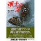 凍土の牙(文春文庫) [文庫]