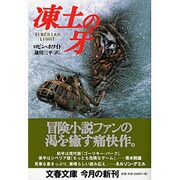 凍土の牙(文春文庫) [文庫]