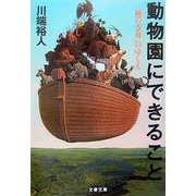 動物園にできること―「種の方舟」のゆくえ(文春文庫) [文庫]