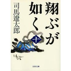 ヨドバシ.com - 翔ぶが如く〈10〉 新装版 (文春文庫) [文庫] 通販