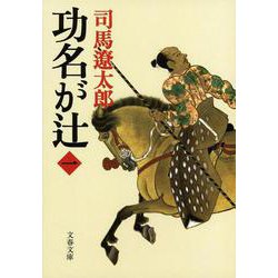 功名が辻〈1〉 新装版 (文春文庫) [文庫]