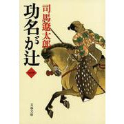 功名が辻〈1〉 新装版 (文春文庫) [文庫]