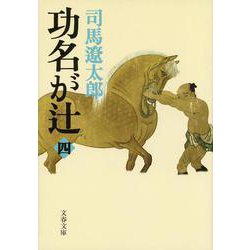功名が辻〈4〉 新装版 (文春文庫) [文庫]