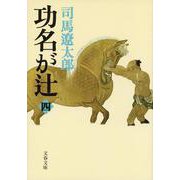 功名が辻〈4〉 新装版 (文春文庫) [文庫]