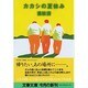 カカシの夏休み(文春文庫) [文庫]