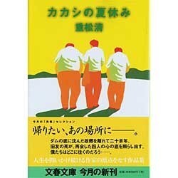 カカシの夏休み(文春文庫) [文庫]
