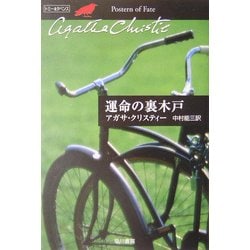 運命の裏木戸(ハヤカワ文庫―クリスティー文庫) [文庫]
