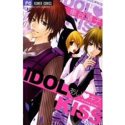 あい・キス～アイドルKiss（少コミフラワーコミックス） [コミック]