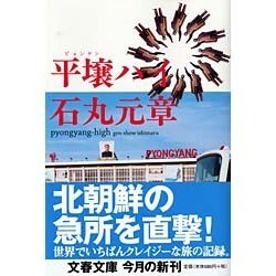 平壌ハイ(文春文庫) [文庫]