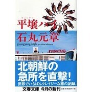 平壌ハイ(文春文庫) [文庫]