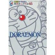 ドラえもん 巻頭まんが作品45(てんとう虫コミックス（少年）) [コミック]