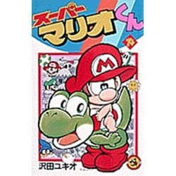 ヨドバシ.com - スーパーマリオくん<１４>(コロコロコミックス 