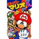 スーパーマリオくん<２２>(コロコロコミックス) [コミック]
