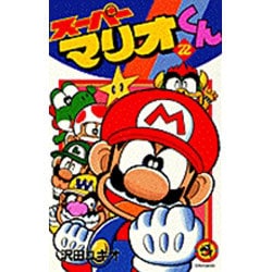 スーパーマリオくん<２２>(コロコロコミックス) [コミック]