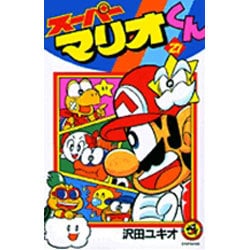スーパーマリオくん<２７>(コロコロコミックス) [コミック]