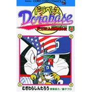 ドラベース ドラえもん超野球(スーパーベースボール)外伝<４>(コロコロコミックス) [コミック]