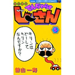 絶体絶命 でんぢゃらすじーさん<5>(コロコロコミックス) [コミック]