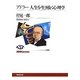 アドラー 人生を生き抜く心理学(NHKブックス) [全集叢書]