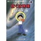 藤子・F・不二雄SF短篇集 4（中公文庫 コミック版 ふ 1-4） [文庫]