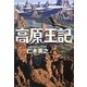 高原王記 [単行本]