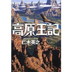 高原王記 [単行本]