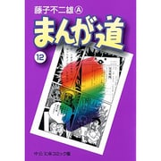 まんが道 12（中公文庫 コミック版 ふ 2-37） [文庫]