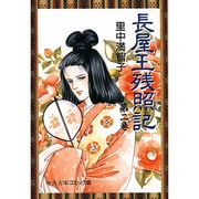 長屋王残照記 2（中公文庫 コミック版 さ 1-17） [文庫]
