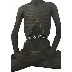 反アート入門 [単行本]