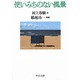 使いみちのない風景(中公文庫) [文庫]