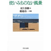 使いみちのない風景(中公文庫) [文庫]