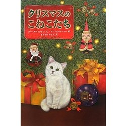クリスマスのこねこたち [絵本]