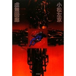 虚無回廊 [単行本]