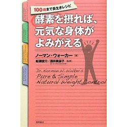 酵素を摂れば、元気な身体がよみがえる―100歳まで長生きレシピ [単行本]